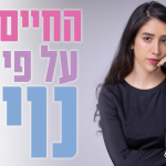 החיים על פי נוי