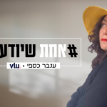 אחת שיודעת