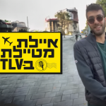 אילת מטיילת ב-TLV