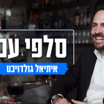 סלפי עם איתיאל 