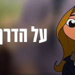 על הדרך