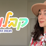 קבלו